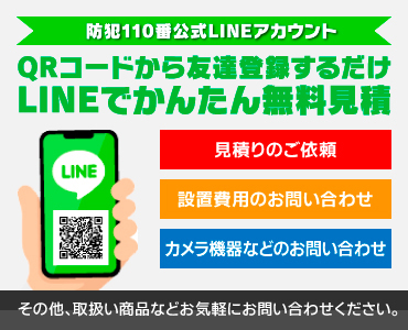 LINEでかんたん無料見積