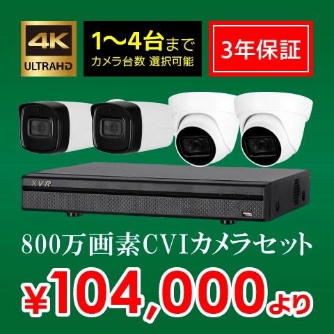 CVI800万画素防犯カメラ1～4台セット
