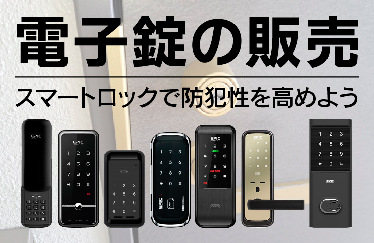 電子錠の販売