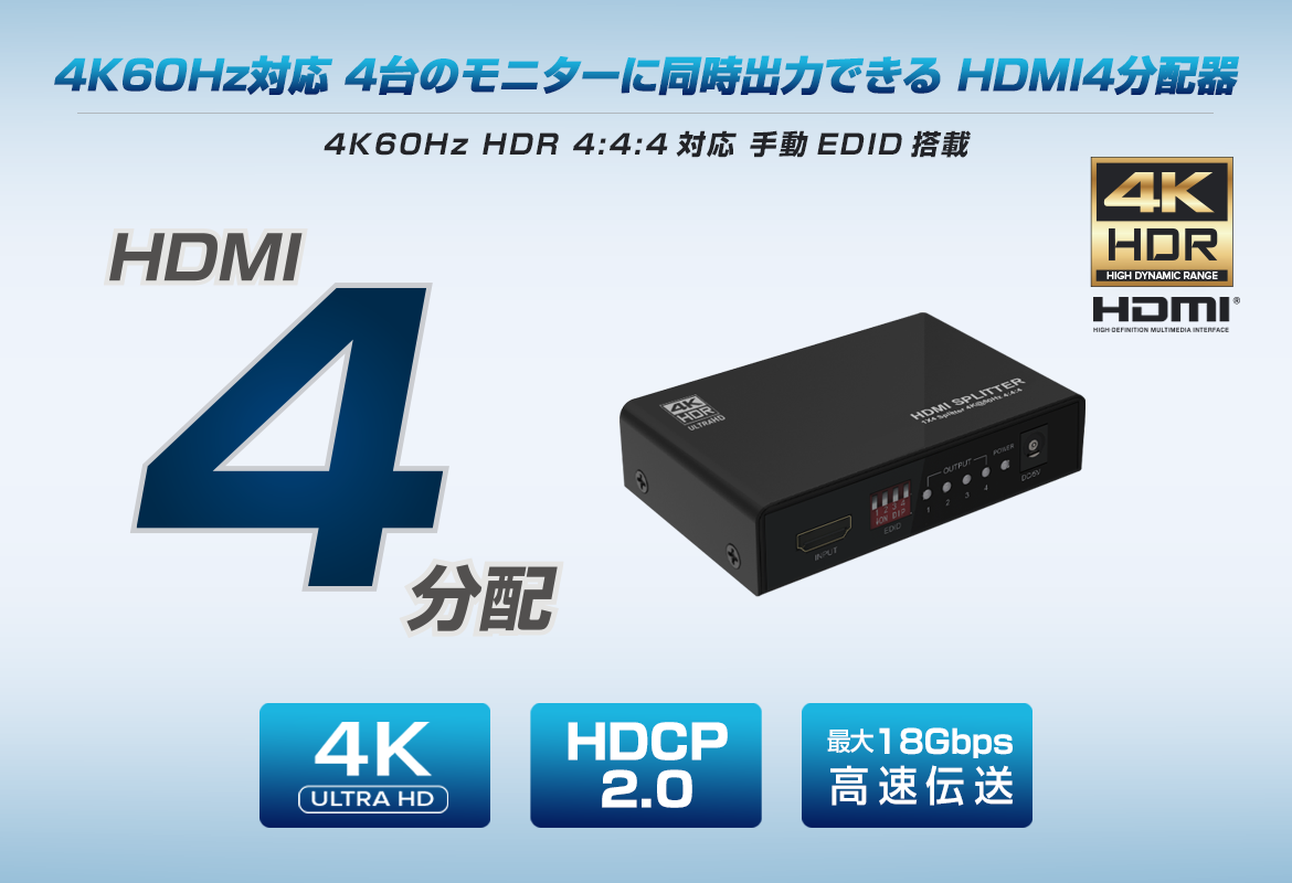 HDMI4分配器【4K60Hz対応】THDSP14D-4K60S