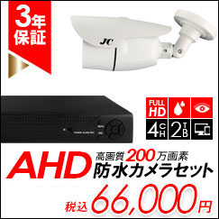 AHD200万画素防水カメラセット【JCCB20SHDset】