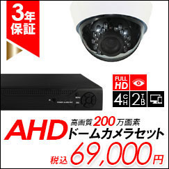AHD200万画素ドームカメラセット【JCIOV20HDset】