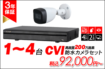 CVI200万画素防水カメラセット【JHFW1230T-Aset】