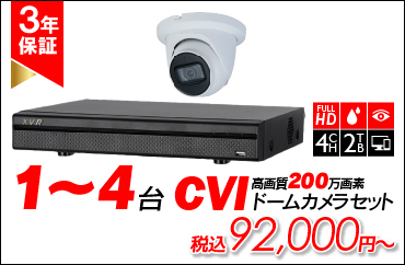 CVI200万画素ドームカメラセット【JHDW1230EM-Aset】
