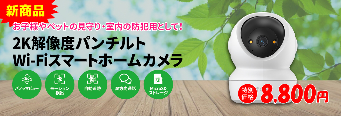 お子様やペットの見守り・室内の防犯用として！2K解像度パンチルトWi-Fiスマートホームカメラ