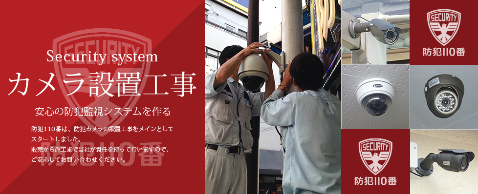 防犯カメラ・監視カメラの設置工事は大阪で実績No.1の防犯110番が責任を持って行います