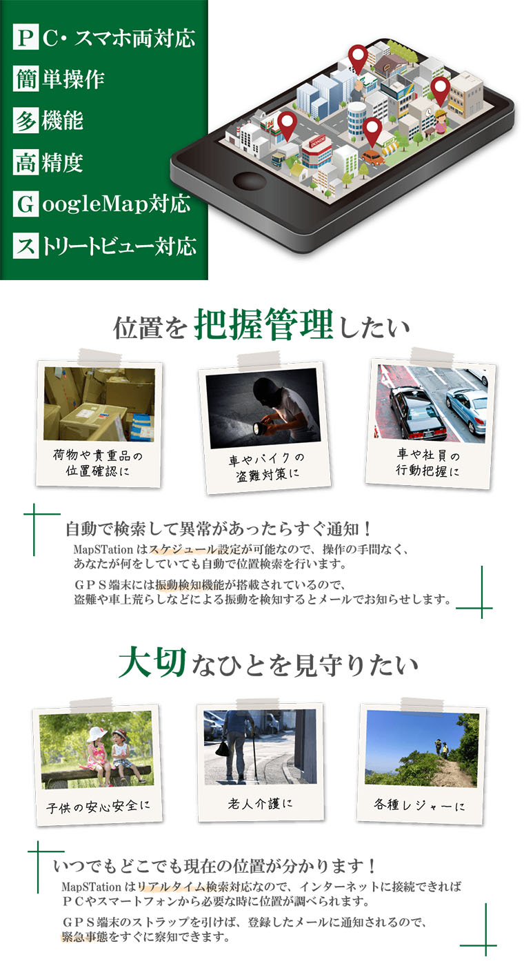 GPS発信機マップステーション【MapSTation】商品紹介