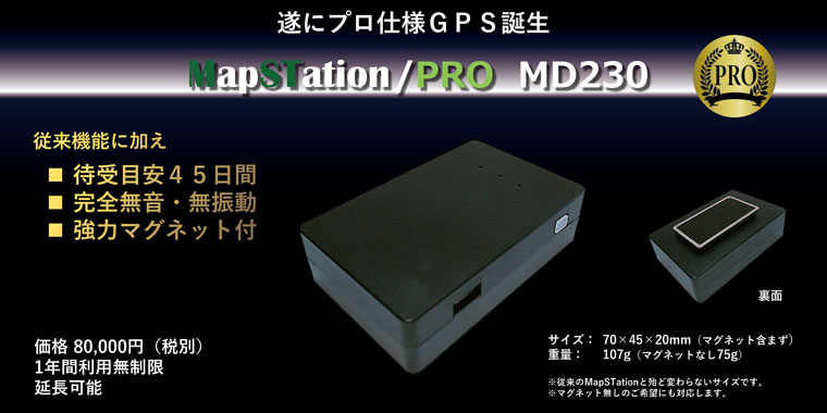 GPS発信機マップステーション【MapSTationPro MD230】商品紹介