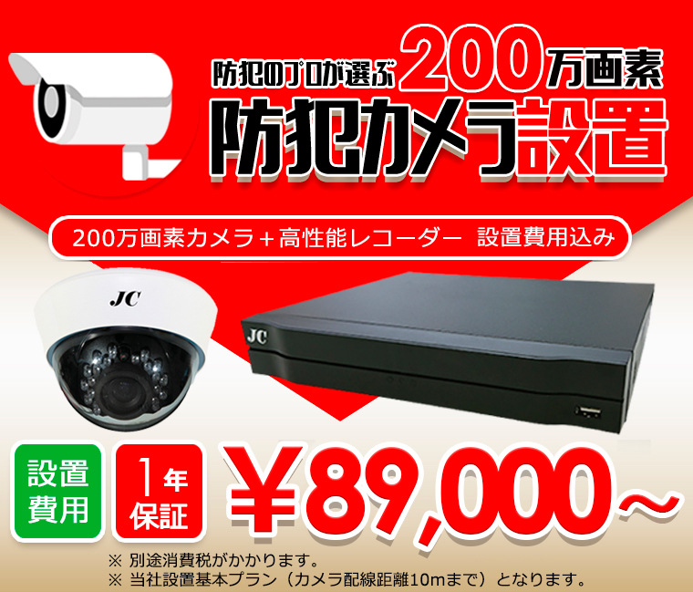 89,000円より200万画素の防犯カメラを設置・取り付け / 防犯カメラ設置は大阪の防犯110番